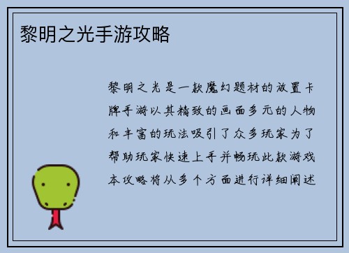 黎明之光手游攻略